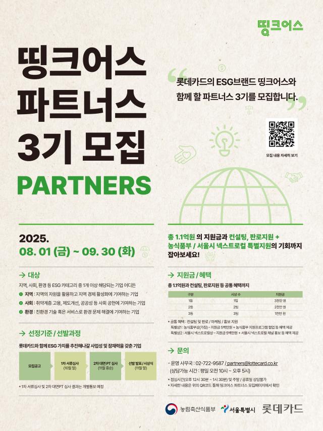 롯데카드, ESG 기업 지원 프로그램 띵크어스 파트너스 3기 모집 