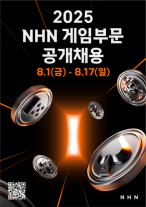 NHN, 매년 공채는 우리뿐…신작 앞세워 게임 인재 영입 나선다