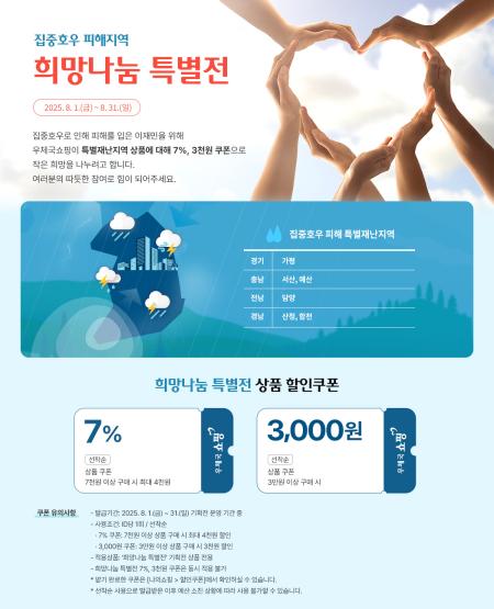 우체국쇼핑, 집중호우 피해 6개 특별재난지역 희망나눔 특별전 개최
