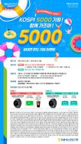 KOSPI 5000 기원…NH농협은행, 비대면 펀드 가입 이벤트