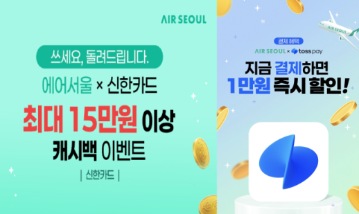 에어서울, 신한카드·토스페이와 프로모션 이벤트 진행