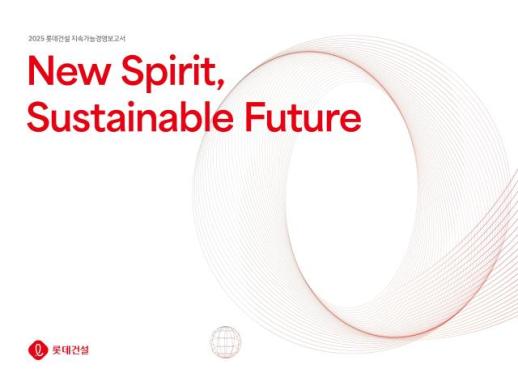 롯데건설, 2025 지속가능경영보고서 발간…ESG 공시 수준 고도화