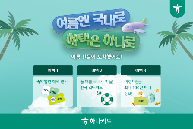 [카드업 브리핑] 하나카드, 여름 휴가철 맞이 소상공인 위한 국내 여행 활성화 프로모션 실시 外