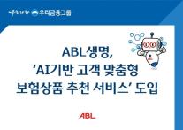 [보험업계 스냅샷] ABL생명, AI 기반 고객 맞춤형 보험상품 추천 서비스 도입 外
