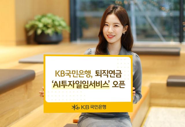 [데일리 뱅킹 브리프] KB국민은행, 퇴직연금 AI투자일임서비스 오픈…맞춤형 포트폴리오 제공 外