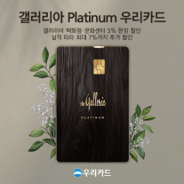 [카드업 브리핑] 우리카드, 갤러리아 혜택 담은 갤러리아 Platinum 우리카드 출시 外