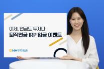NH투자증권, 퇴직연금 이벤트 실시...든든한 노후 자산 마련하는 필수 계좌
