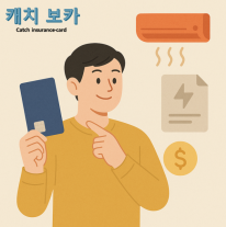 (주말용) [방예준의 캐치 보카]무더위 에어컨 비용 부담 줄이려면...공과금 할인 카드 주목