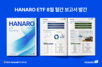 NH-아문디, 8월 HANARO ETF 리포트 발간