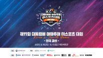 제17회 대통령배 아마추어 e스포츠대회, 전국 16개 시도 대표 선발 완료