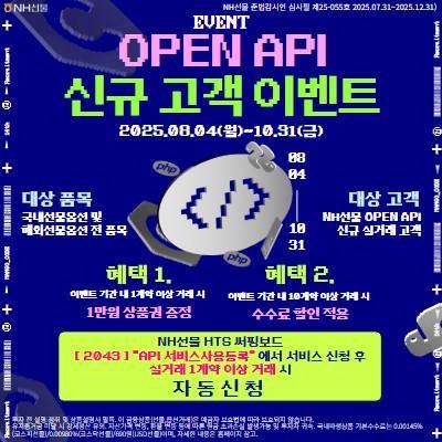 NH선물, OPEN API 신규 고객 이벤트 진행
