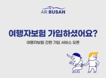 에어부산, 항공권 예매 시 여행자보험 간편 가입 서비스 개시