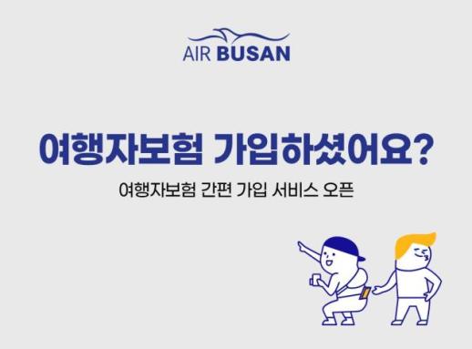 에어부산, 항공권 예매 시 여행자보험 간편 가입 서비스 개시