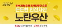 경남은행, 지방은행 최초 모바일뱅킹 내 노란우산공제 오픈