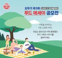 오뚜기, 제5회 스위트홈 푸드 에세이 공모전 개최