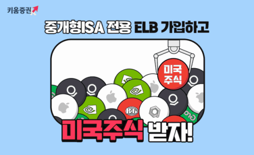 키움증권, 중개형ISA 계좌 전용 특판 ELB 가입 이벤트 실시 