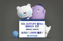 신한자산운용, SOL 조선TOP3플러스레버리지 순자산 1500억원 돌파