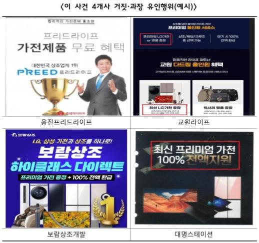 가전 무료 증정 소비자 기만에...공정위, 4개 상조 제재