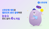 쓸수록 쌓인다…신한은행, 엘포인트 충전결제 이벤트