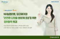 [데일리 뱅킹 브리프] 농협은행, 당근페이와 맞손…안심거래로 고객 보호 나선다 外