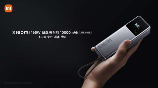 스마트폰과 노트북을 동시에...샤오미, 165W 보조 배터리 국내 출시 