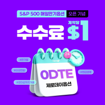 키움증권, 매일만기옵션 오픈 기념 거래수수료 할인 이벤트 실시 