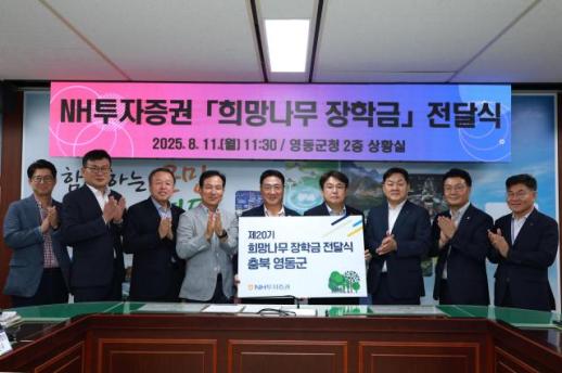 NH투자증권, 충북 영동군에 희망나무 장학금 전달