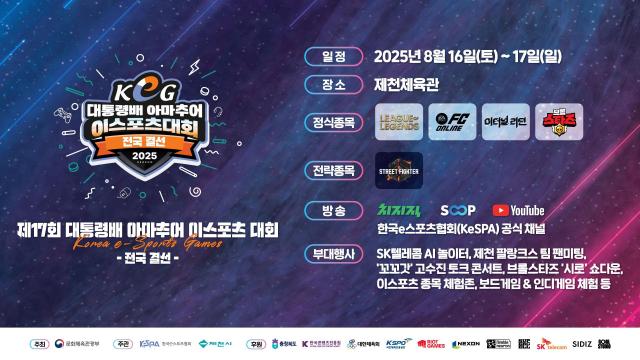 제17회 대통령배 KeG 전국 결선, 16일 제천서 개막…전국 최강 가린다