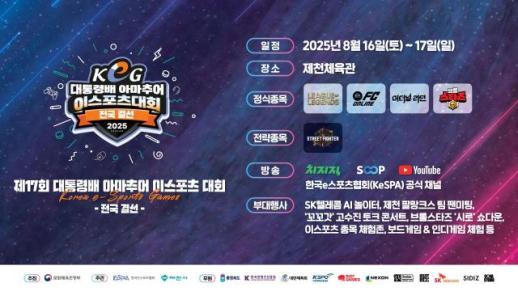 제17회 대통령배 KeG 전국 결선, 16일 제천서 개막…전국 최강 가린다