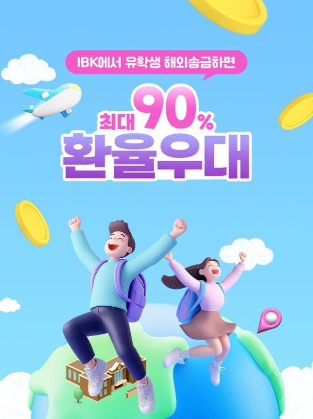 IBK기업은행, 해외 유학생 송금 시 환율 90% 우대 이벤트
