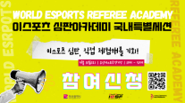 IESF, 9월 13일 부산서 일반인 대상 이스포츠 심판 아카데미 개최