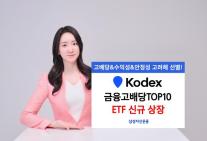삼성자산운용, KODEX 금융고배당TOP10 ETF 신규 상장 