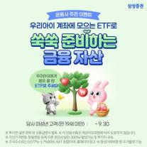 삼성증권, 자녀 계좌 ETF 순매수 이벤트 진행... 문화상품권 최대 15만원
