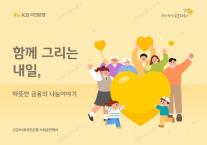 [데일리 뱅킹 브리프] 세상을 바꾸는 금융…KB국민은행, 2024 사회공헌백서 발간 外