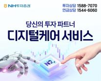 NH투자증권, 디지털케어 서비스 개편 무료 체험하기 도입으로 진입 장벽 낮춰