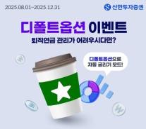신한투자증권, 퇴직연금 디폴트옵션 등록 이벤트 실시