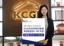 KCGI 자산운용, KCGI목표전환형채권혼합펀드 3호 모집