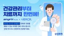 [보험업계 스냅샷] 삼성화재 애니핏 플러스, 비대면 진료 연계 서비스 개시 外