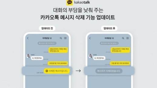 카카오톡, 메시지 삭제 시간 5분→24시간으로 확대…7년 만의 개편
