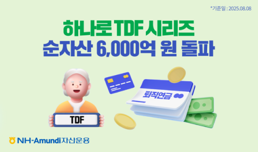 NH-Amundi자산운용, 하나로 TDF 순자산 6000억원 돌파