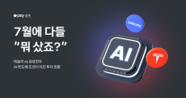 카카오페이증권, 7월 투자자 상위 종목 공개...테슬라·삼성전자 선방