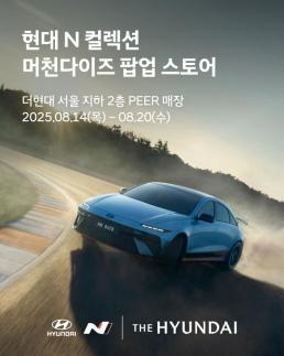 현대차, N 팝업스토어 시승·굿즈·이벤트까지 한눈에
