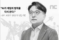 [CEO들의 별의 순간] ⑫화 김택진 엔씨소프트 CEO AI가 게임의 법칙을 다시 쓴다