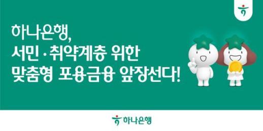 하나은행, 서민·청년 맞춤형 포용금융 강화