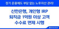 신한은행, IRP 고액 퇴직자 수수료 전액 면제