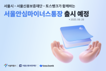 [데일리 뱅킹 브리프] 토스뱅크·서울시, 소상공인 지원 맞손外