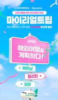 에어서울, 마이리얼트립 제휴로 해외여행 가성비 프로모션 진행