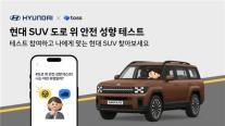 현대차, SUV 안전 캠페인 팡파르