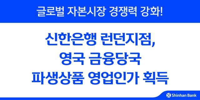 신한은행 런던지점, 파생상품 영업인가 획득…글로벌 경쟁력 강화
