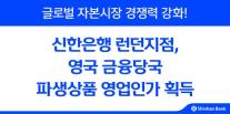 신한은행 런던지점, 파생상품 영업인가 획득…글로벌 경쟁력 강화